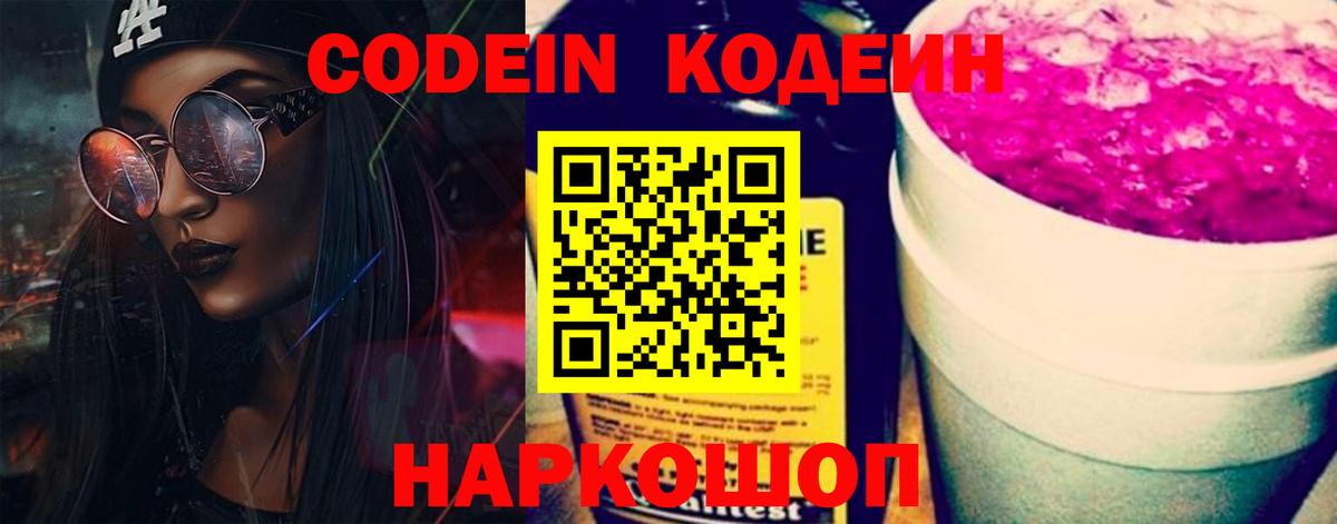 Кодеиновый сироп Lean Purple Drank  Codein Purple Drank  Вход с VPN  Азов 